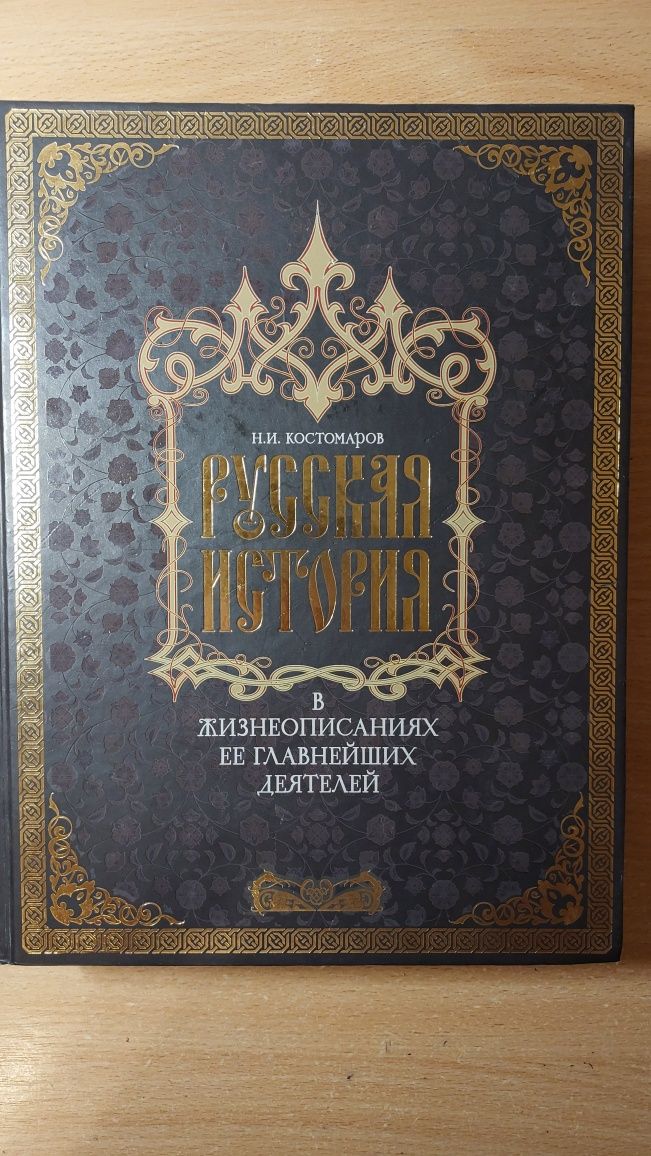 Костомаров "Русская история"