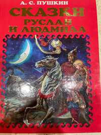 Сказки. Руслан и Людмила. А.С.Пушкин, твердый переплет. 235 стр.