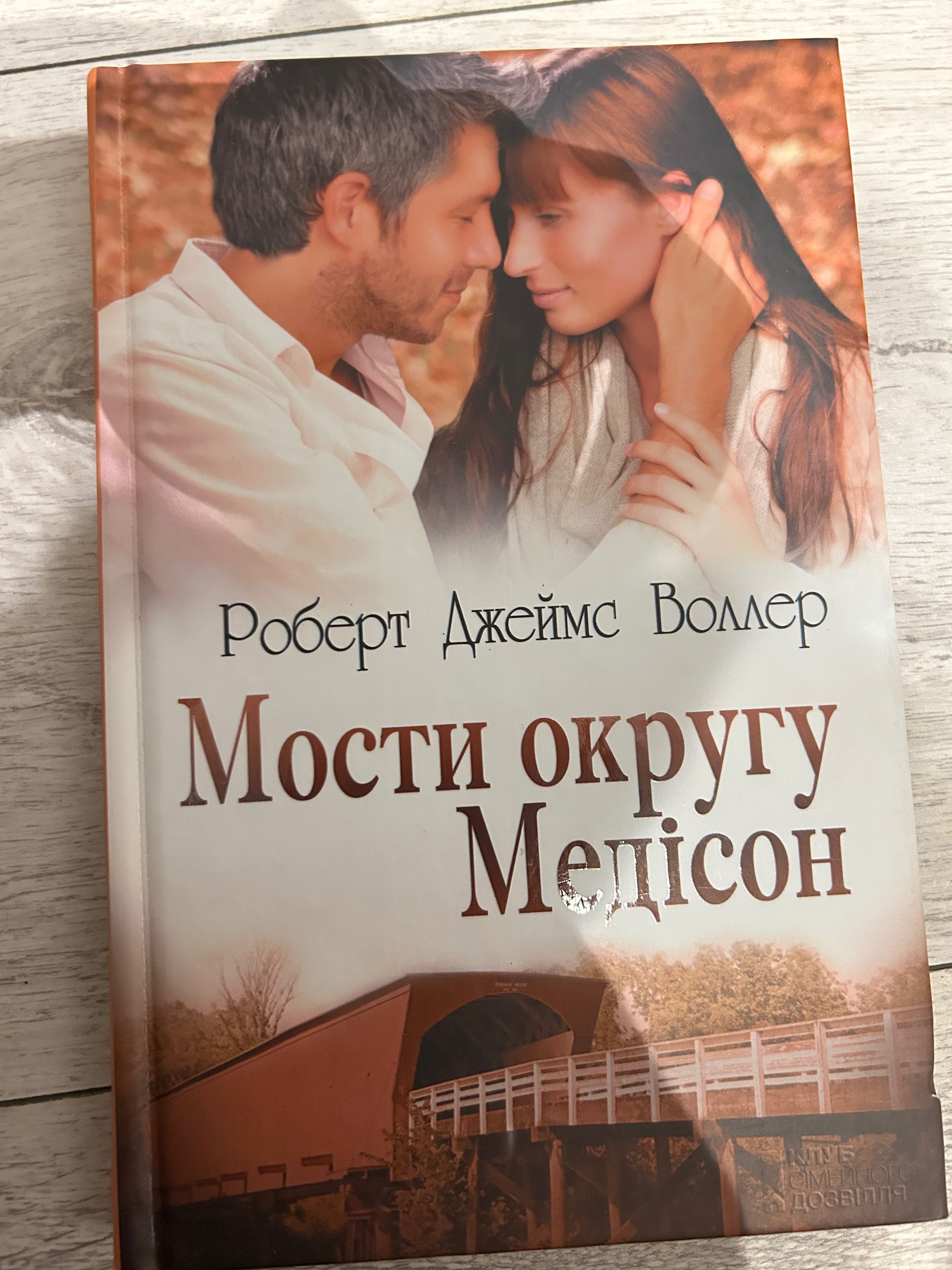 Книга «Мости округу Медісон»