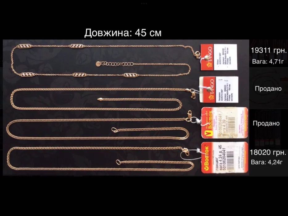 Цепочки (длина: 40 см и 45 см). Золото 585 проби. Новые.