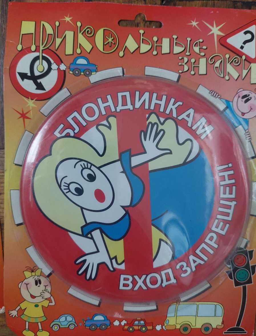 Прикольні , подарункові дорожні знаки !