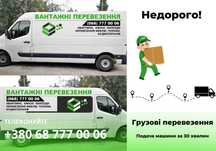 Вантажні перевезення/Переїзди по Києву/Вантажне таксі/Доставка меблів