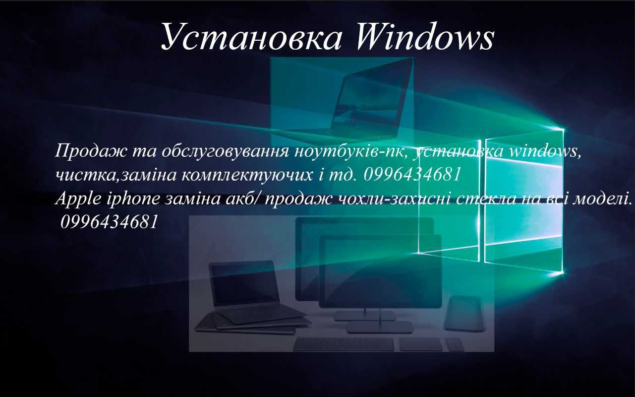 Ремонт комп'ютерів, ноутбуків. Установка Windows. Комп'ютерний Майстер