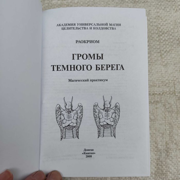 Раокриом. Громы темного берега. Магический практикум. Донецк.. 2008г.
