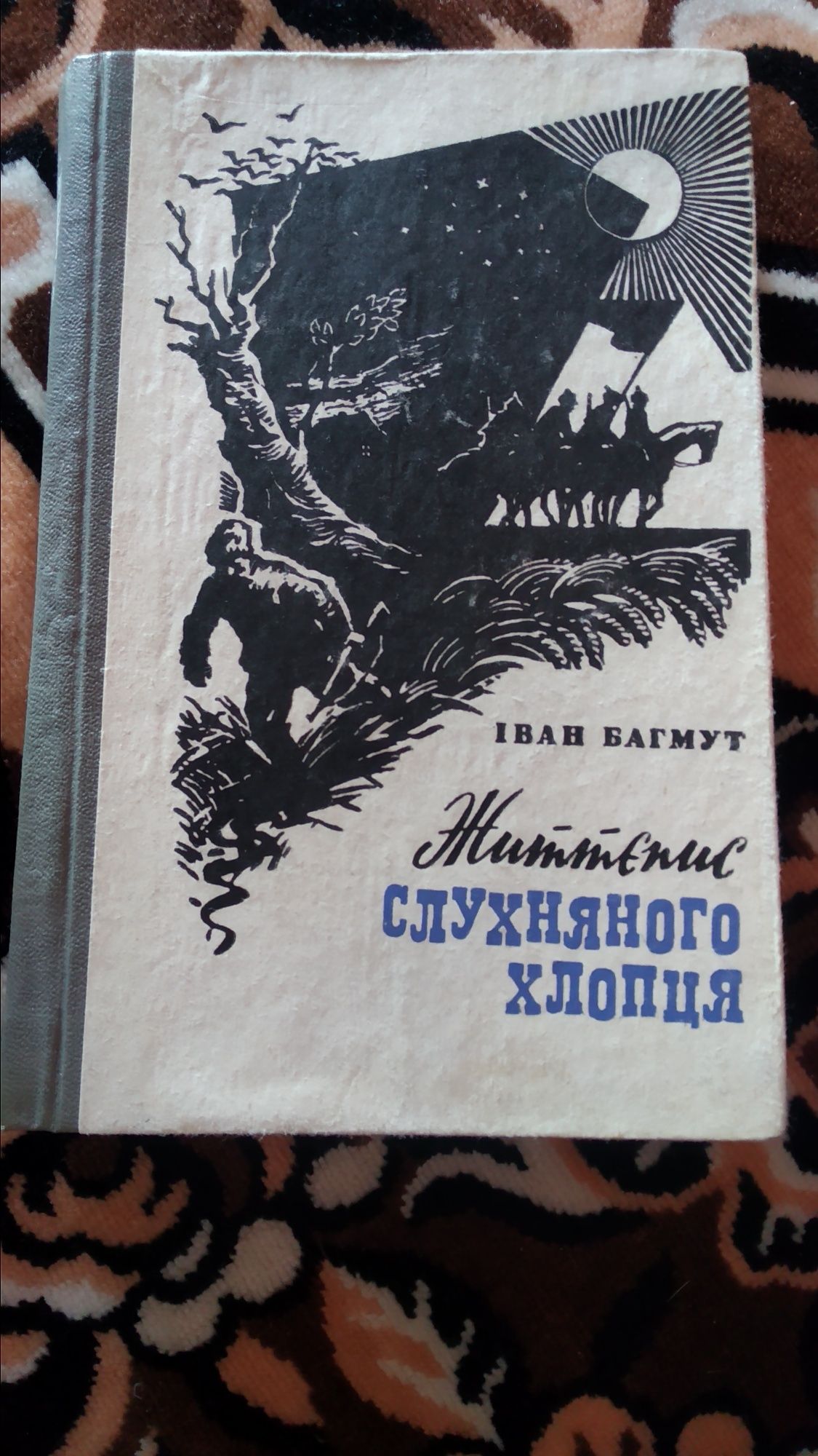 Іван Багмут - Життєпис слухняного хлопця