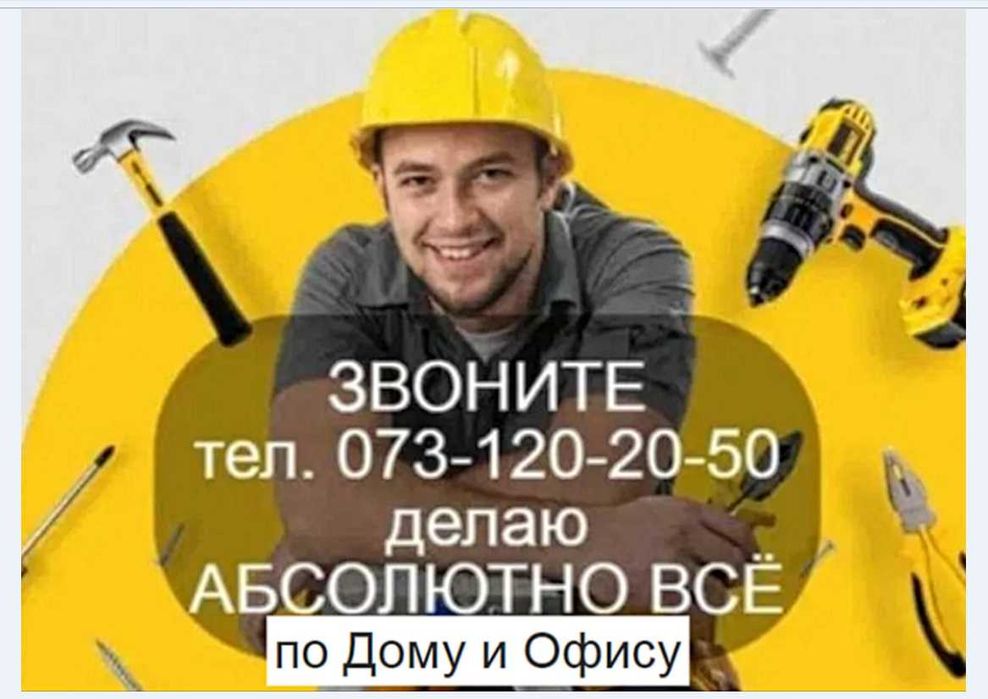 муж на час выезд в любой район делаю Абсолютно  всё по Дому