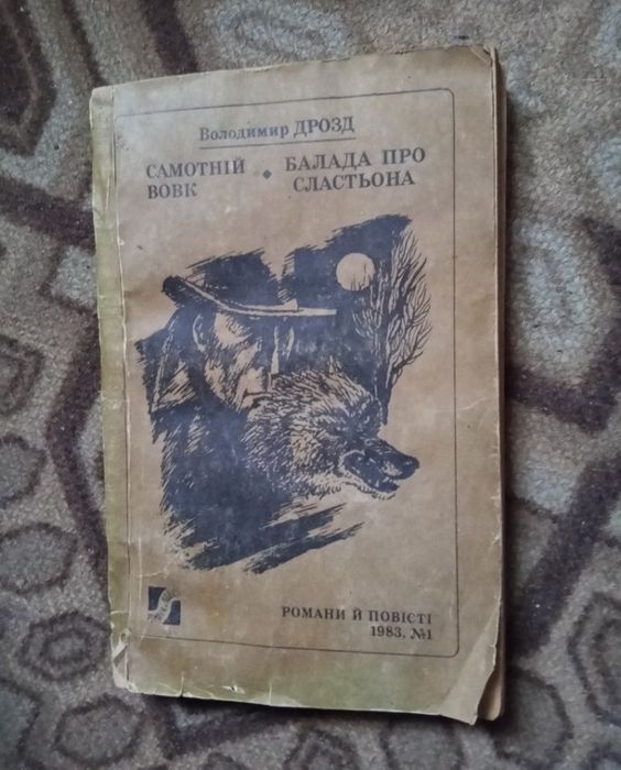 Книга Самотній Вовк  і В гості до мами