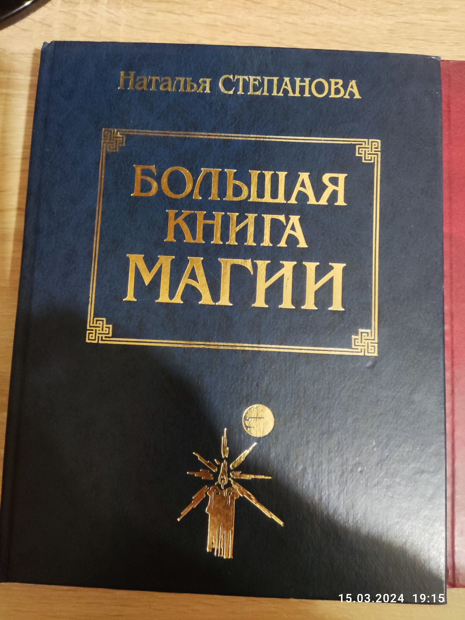 Книга Большая Магия Степанова