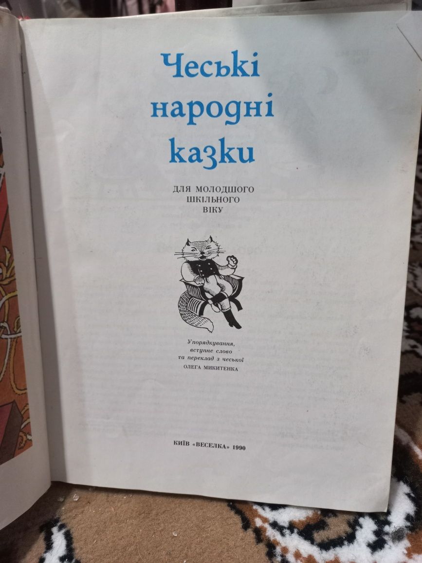 Чеські народні казки, 1990 рік, стан трошки почитаний