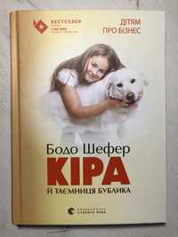 Книга «Кіра й таємниця Бублика» Бодо Шефр.