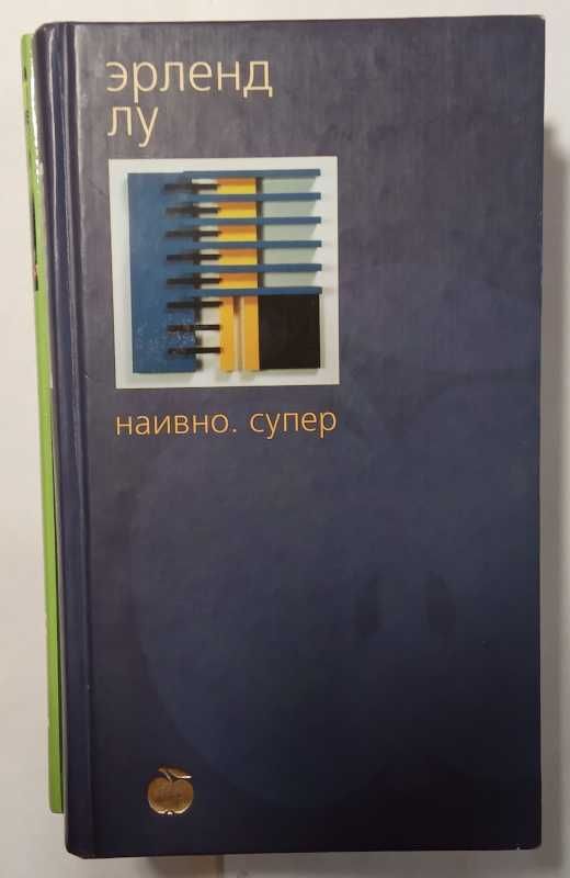 Эрленд Лу.Наивно. Супер,Мулей,Бернхард Шлинк.Другой мужчина,Вишневский