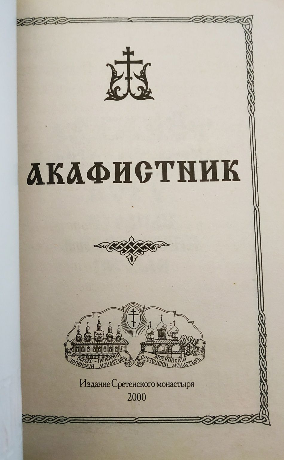 1.Акафистник.2.Православие.Еретики.Черная магия.