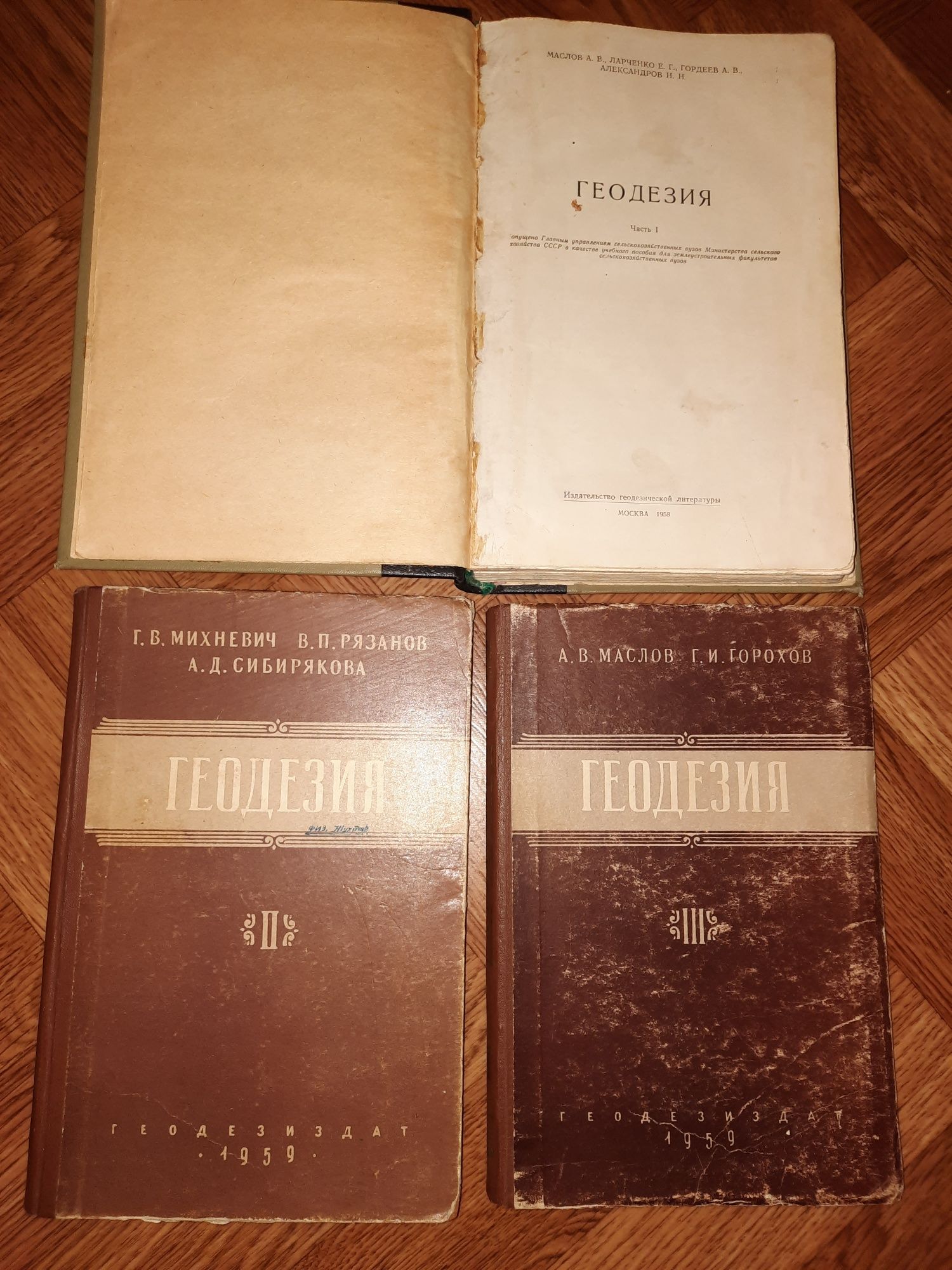 Геодезия 3 тома 1958 и 1959гг