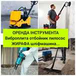Оренда виброплити