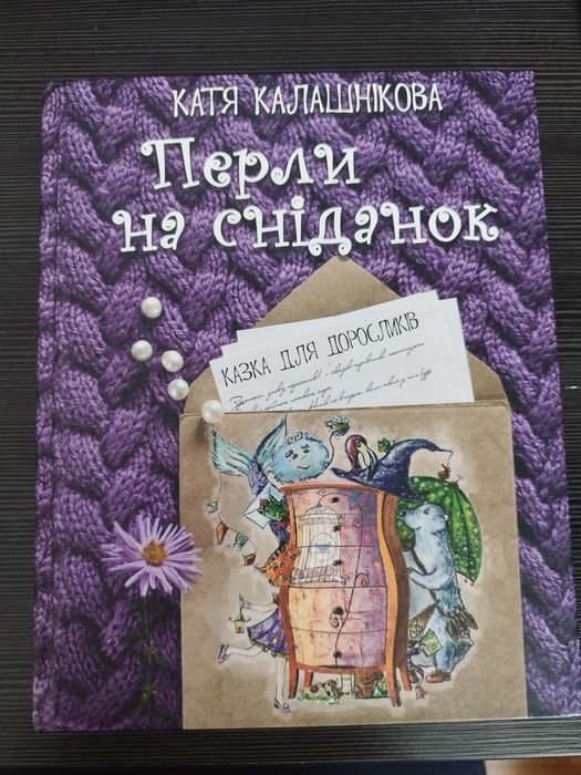 Книга Перли на сніданок