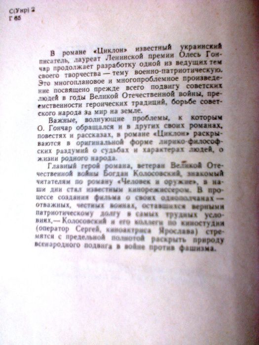 Роман "Циклон" О.Гончара. Издание 1973 года