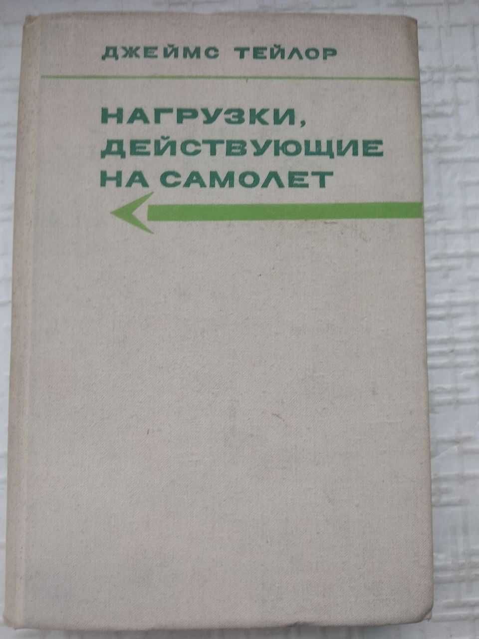 Основы устройства и конструирования летательных аппаратов. Новиков