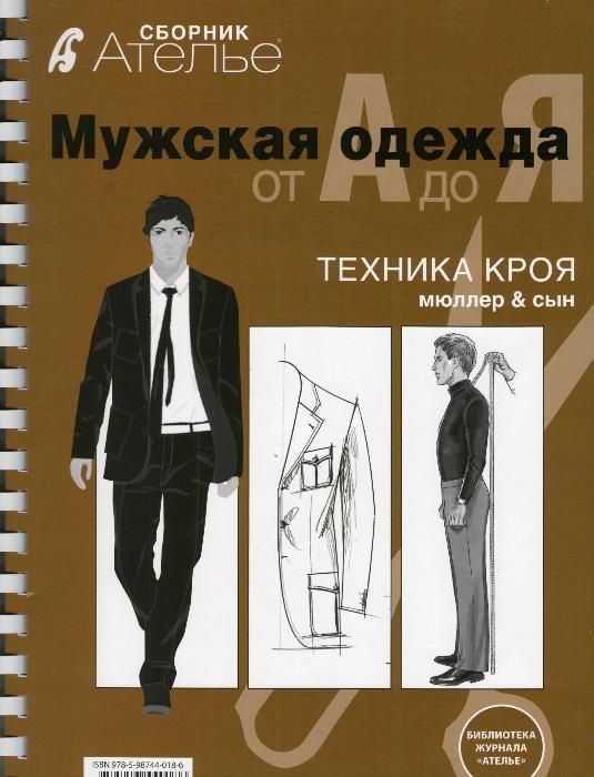 Збірники з німецької системи крою чоловічий одяг. Классика...От А о Я