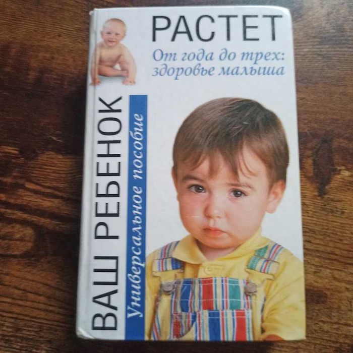 Продам книгу Растет Ваш ребенок. От года до трех: здоровье малыша.