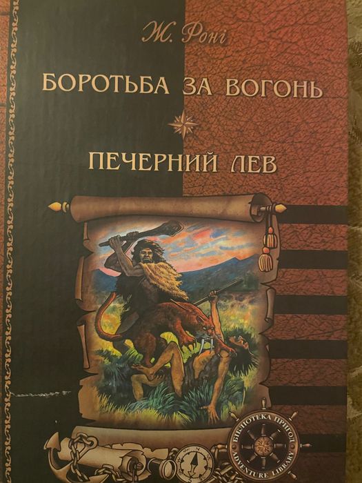 Ж. Роні Боротьба за вогонь. Печерний лев