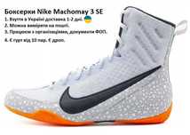 БОКСЕРКИ Nike Machomai 3 SE лімітована серія, взуття для боксу