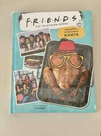 Нова запакована книга серіалу Друзі Friends