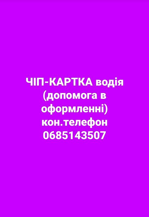 ЧІП - КАРТКА до цифрового тахографа