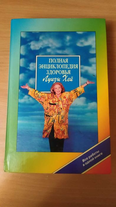 Луиза Хэй "Полная энциклопедия здоровья" 777 страниц