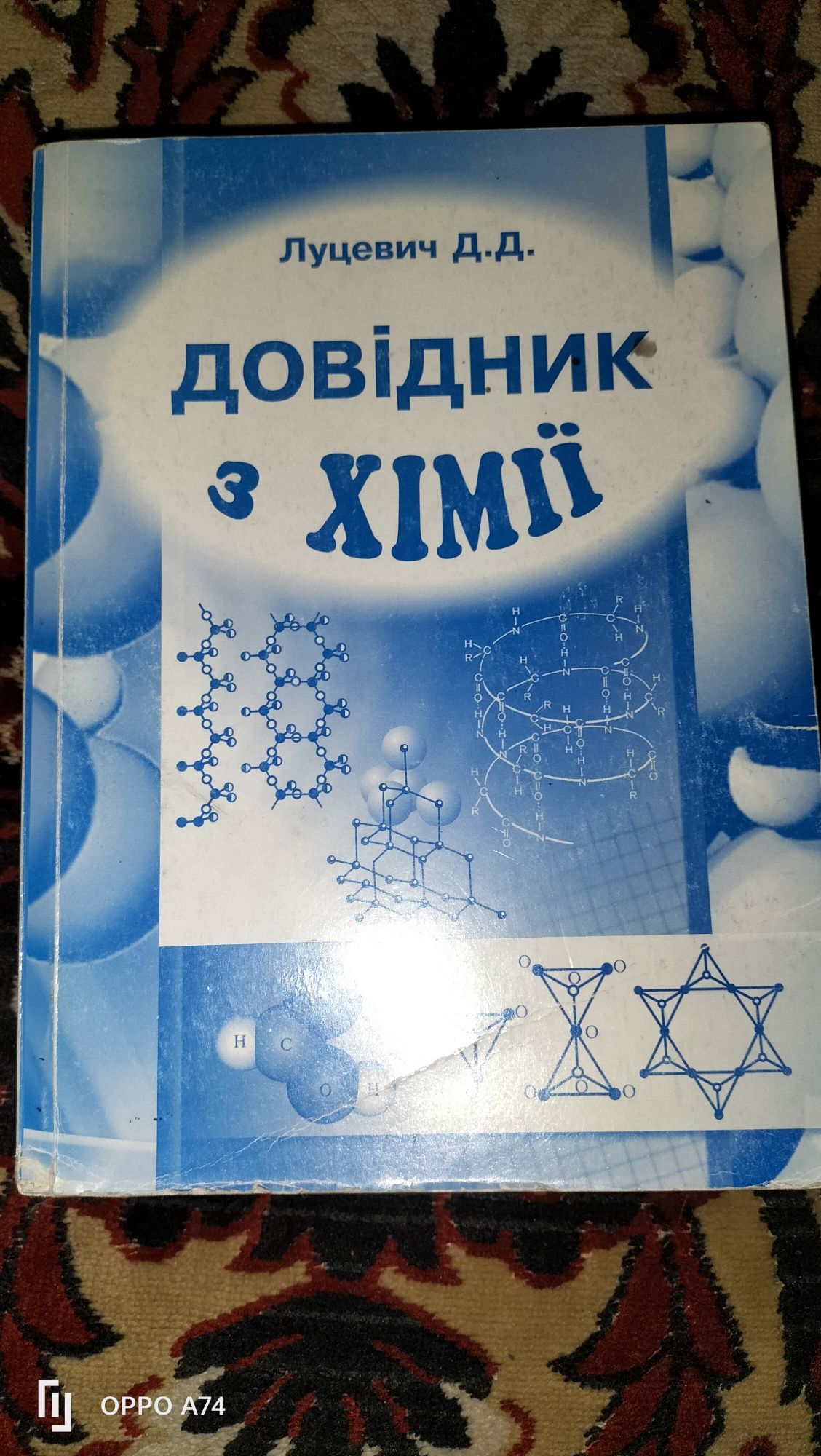 Луцевич Довідник з хімії Розв'яжеш завдання та тести станеш студентом