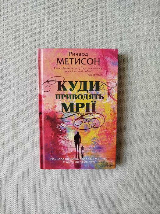 "Куди приводять мрії" Річард Метісон