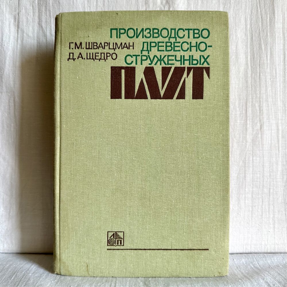 "Производство древесно-стружечных плит. Г.М. Шварцман"