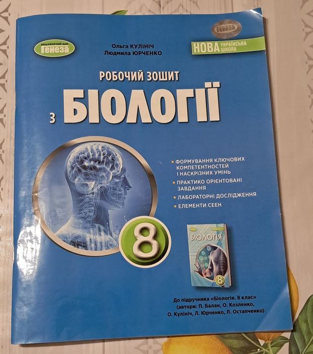 Продам зошит з біології