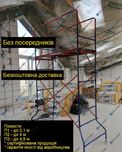 Подмость П-1 до 3,1 м предвижная для внутренних работ Доставим