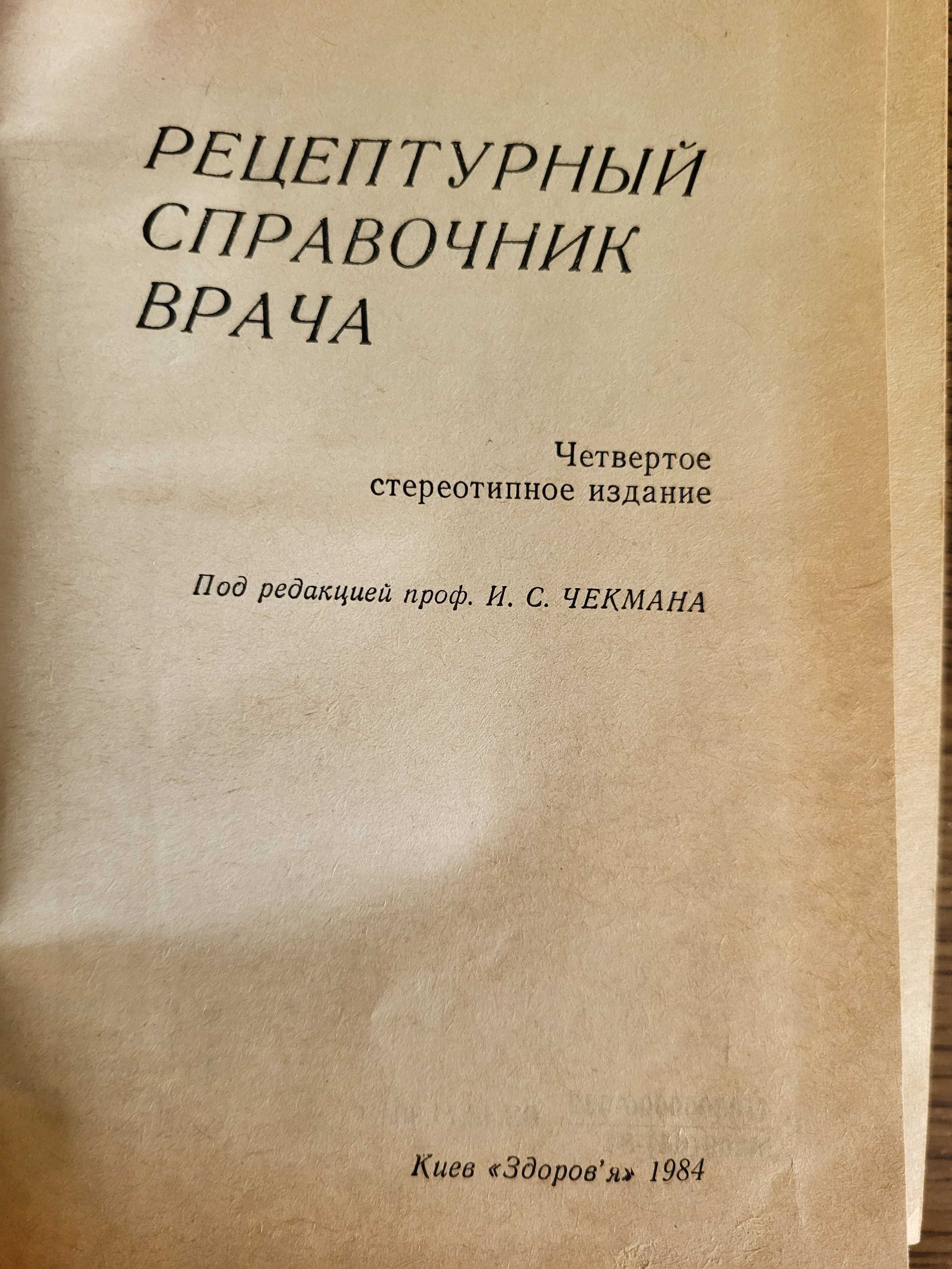 Рецептурный справочник врача. Под редакцией И.С. Чекмана.4-е издание