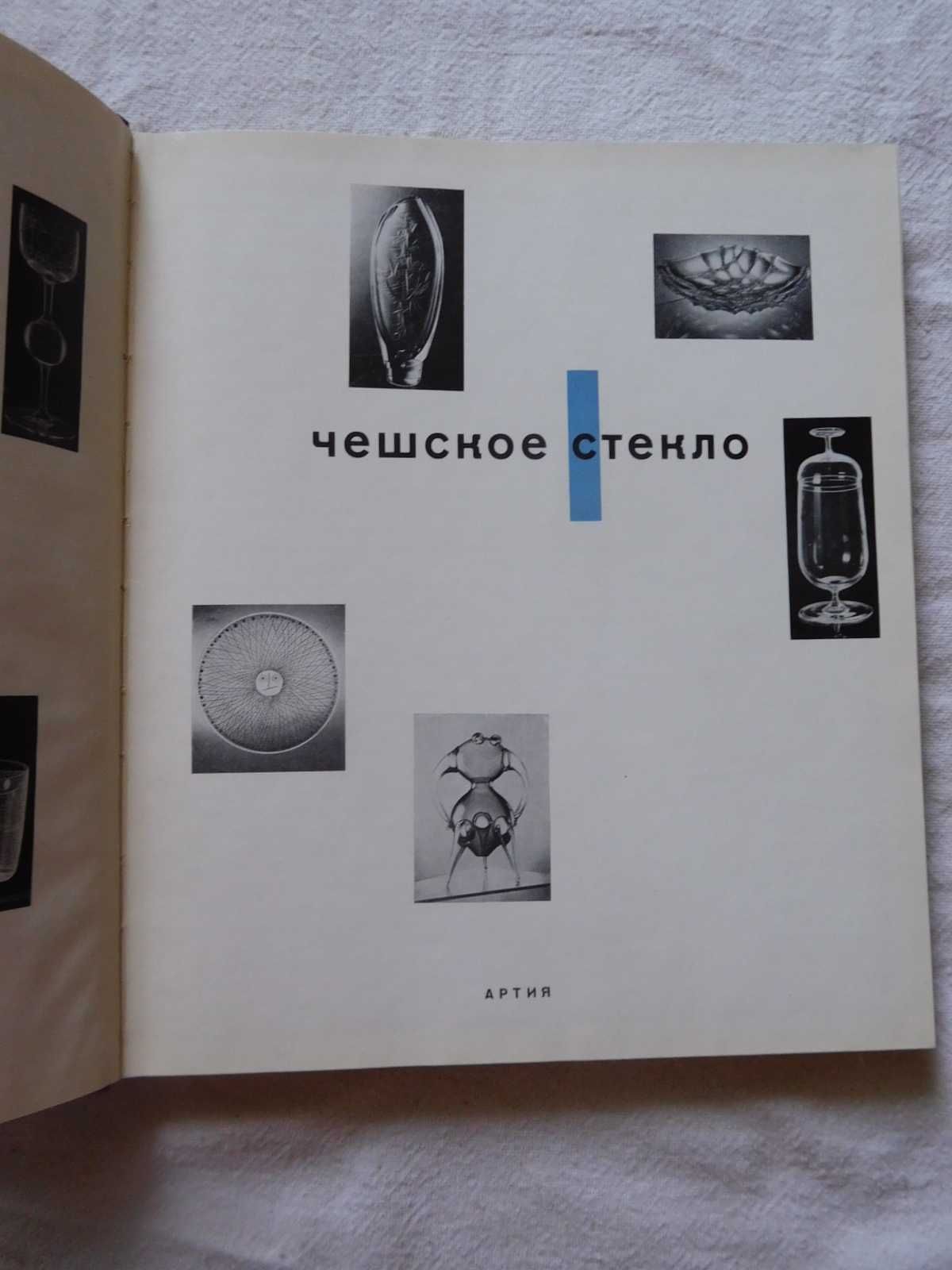 Книга Чешское стекло Артия 1963