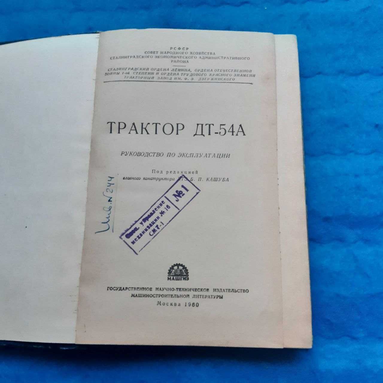 Ретро авто книга "Трактор ДТ-54 А. Руководство по эксплуатации"