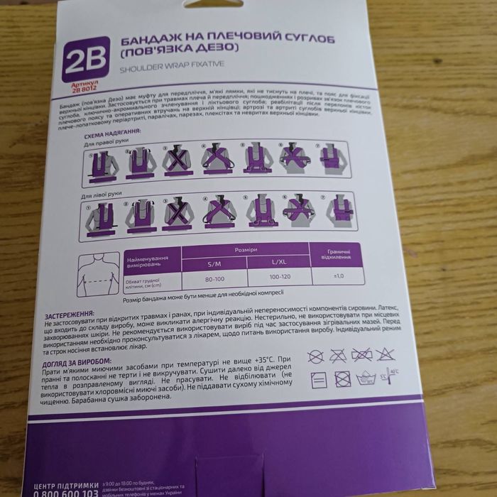 Бандаж на плечовий суглоб