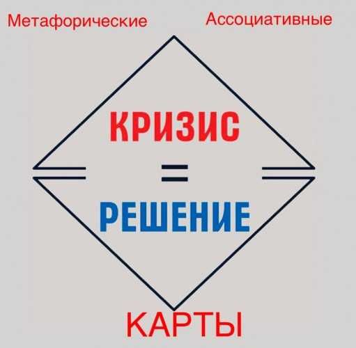 Колода метафорических карт "Кризис=решение"