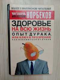 М. Норбеков Опыт дурака или Ключ к прозрению. Как избавиться от очков