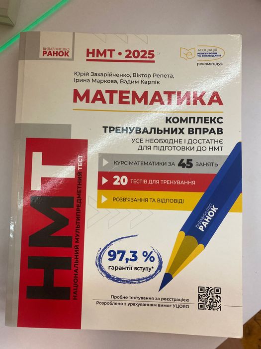 Збірник “Математика: підготовка до НМТ.  Захарінченко