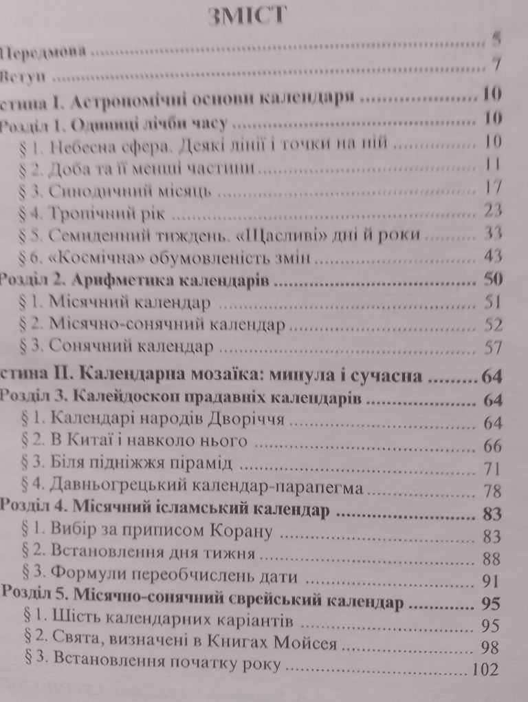 Календар хронологія астрономія академік Климишин