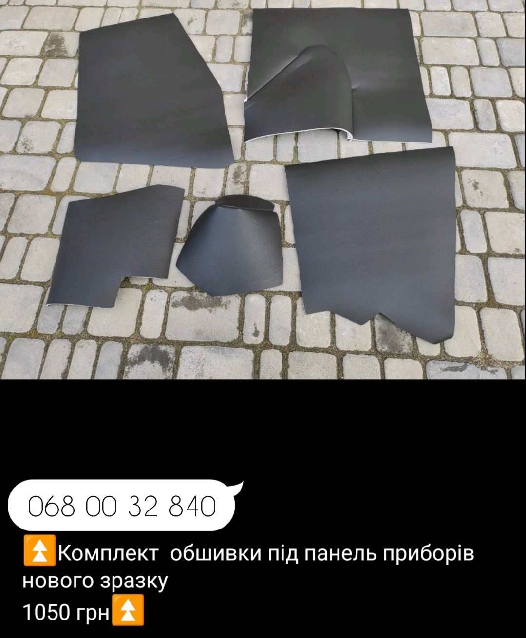 Обшивка КАБІНИ трактора МТЗ під сидіння, панель приборів,метраж,КЛІПСА