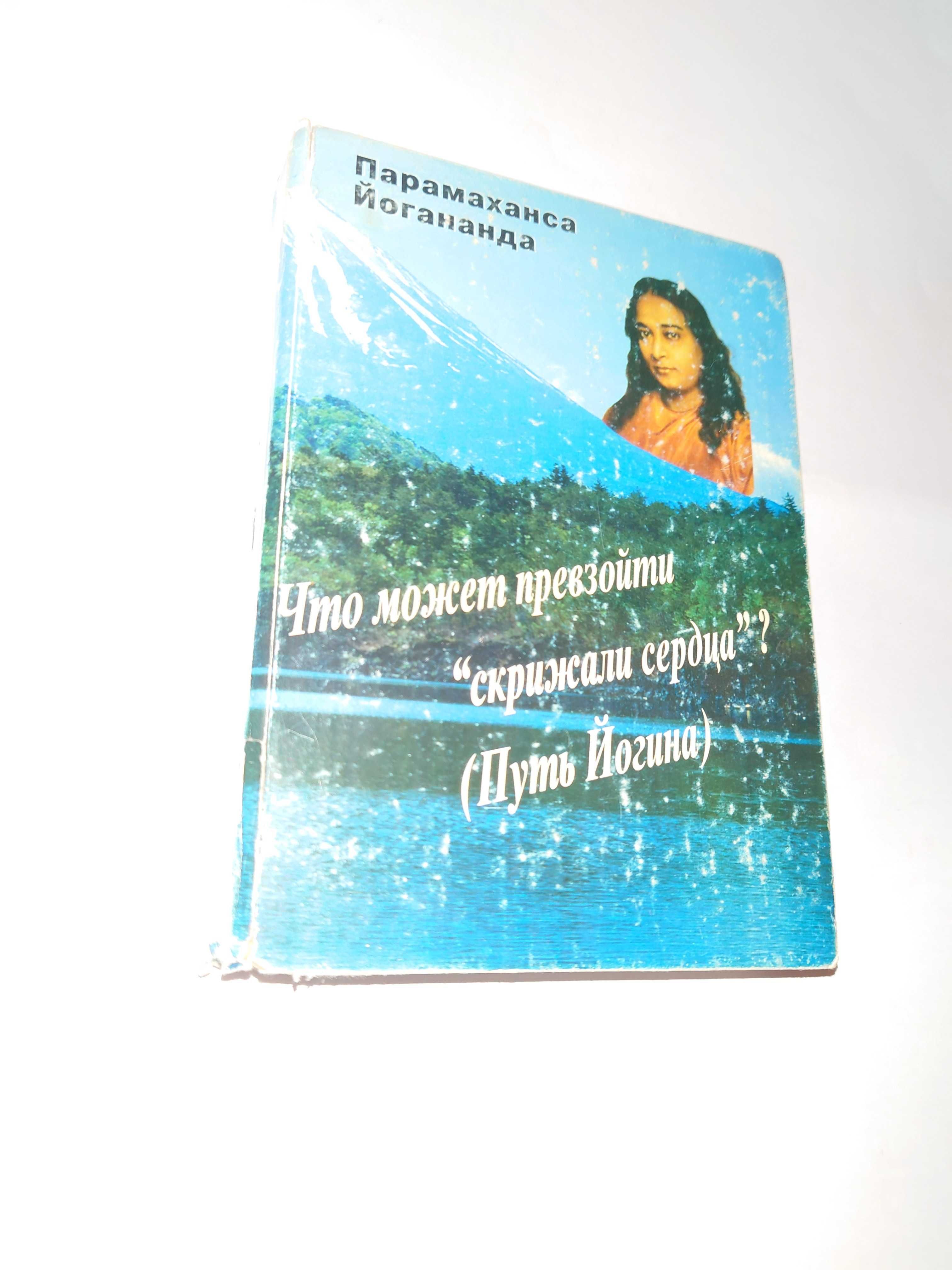 Йогананда Шри Парамаханса. Что может превзойти скрижали сердца