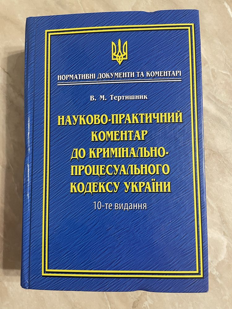 Науково-практичний коментар до кримінально-процесуального кодексу