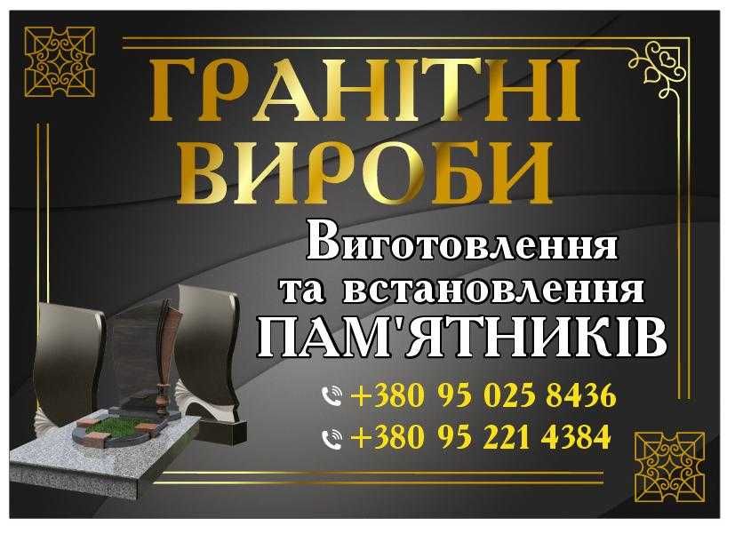 Пам'ятники. Гранітні вироби. Виготовлення пам'ятників, встановлення
