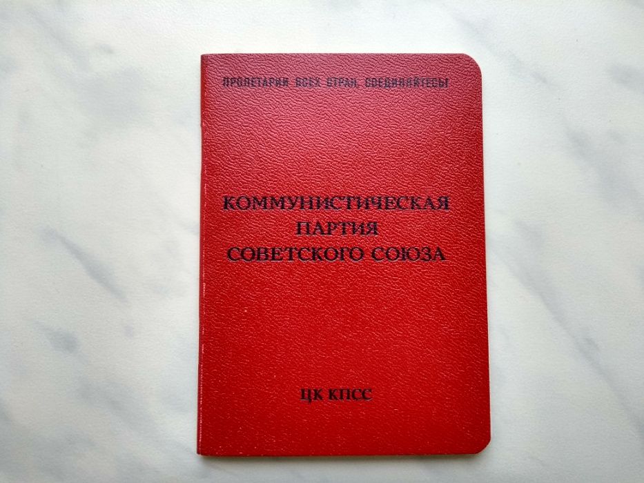 Партбилет книжка