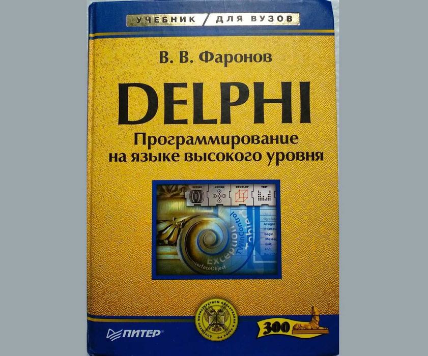 Программирование на языке высокого уровня. Фаронов