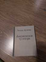 Теодор Драйзер Американская трагедия