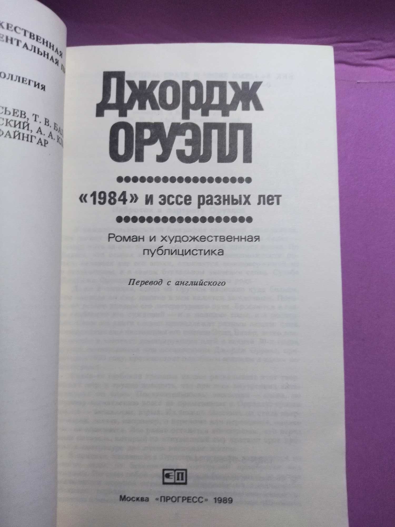 Джордж Оруэлл. 1984 и эссе разных лет.