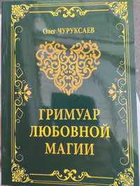 Олег Чуруксаев "Гримуар любовной магии"